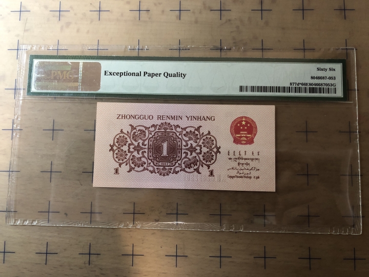 收藏联盟第七十期拍卖 三版一角补号 PMG66E