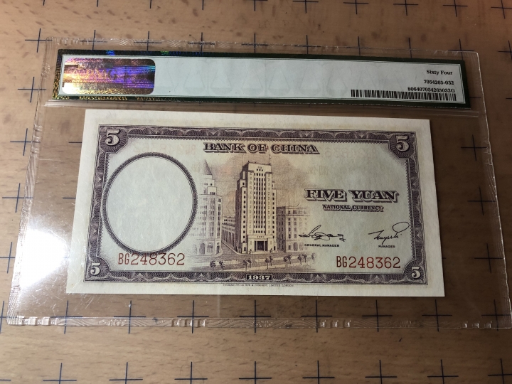 收藏联盟第七十期拍卖 民国中国银行1937年 PMG64