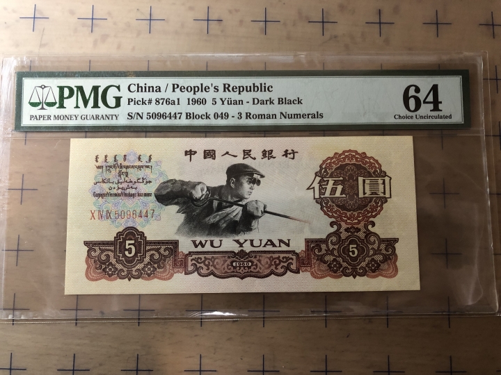 收藏联盟第七十期拍卖 三版五元 PMG64