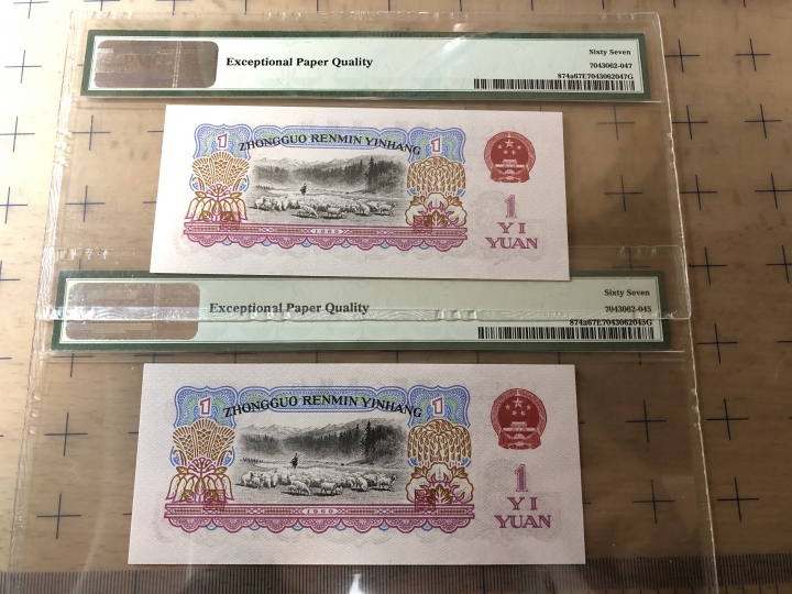 收藏联盟第七十期拍卖 三版一元 PMG67E