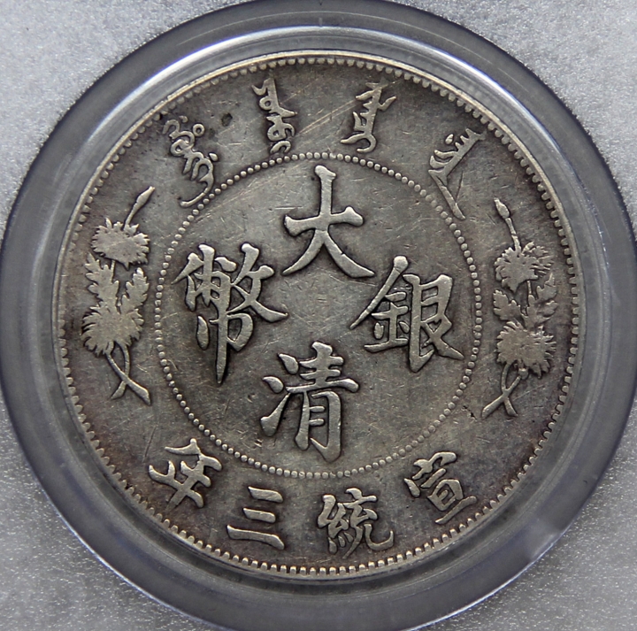 【津门流传堂】第4期 周日上午评级机制币专场 GBCA-XF 极美严评 大清宣三壹圆