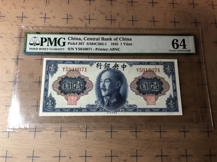 收藏联盟第七十期拍卖 民国中央银行1945年一元 PMG64