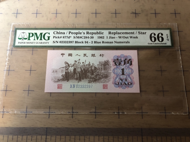 收藏联盟第七十期拍卖 三版一角补号 PMG66E
