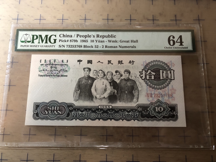 收藏联盟第七十期拍卖 三版十元 PMG64