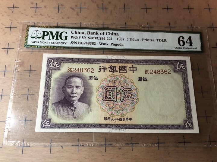 收藏联盟第七十期拍卖 民国中国银行1937年 PMG64