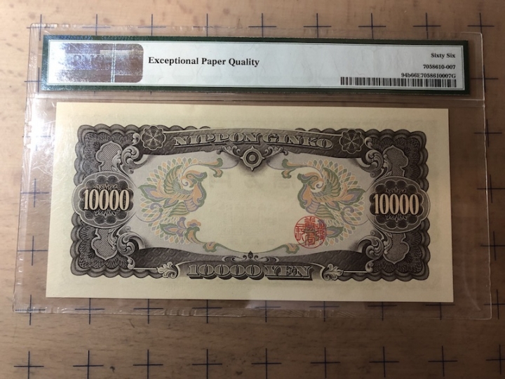 收藏联盟第七十期拍卖 日本早期5810000圣德太子 无47靓号 PMG66E