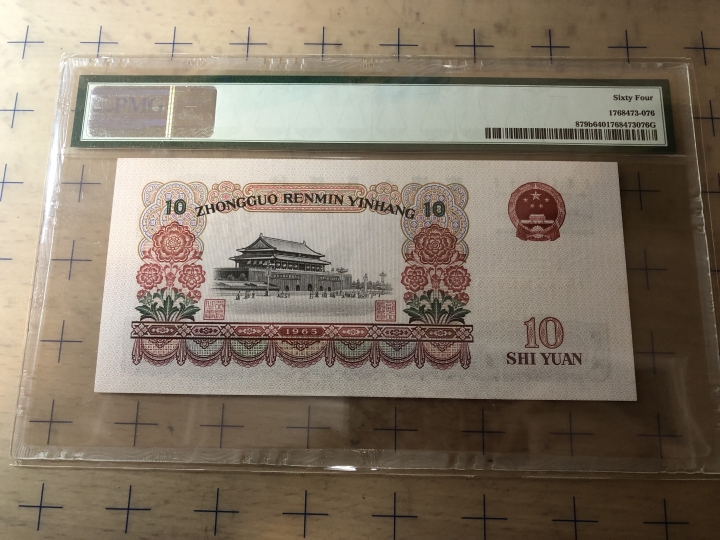 收藏联盟第七十期拍卖 三版十元 PMG64
