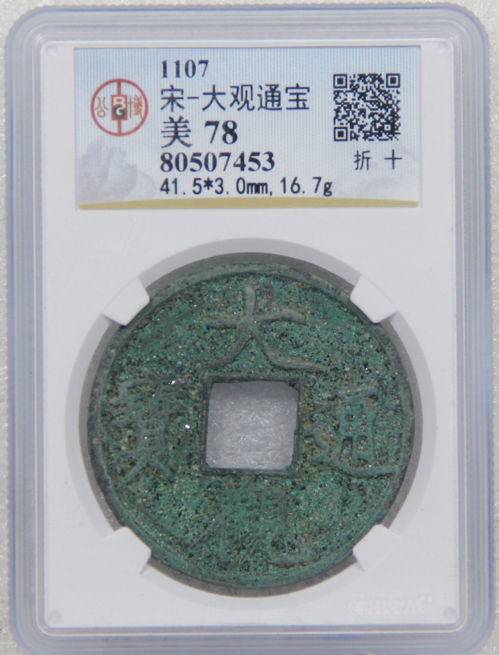 【津门流传堂】第4期 周日上午评级机制币专场 GBCA-美78 极美绿绣 大观通宝折十