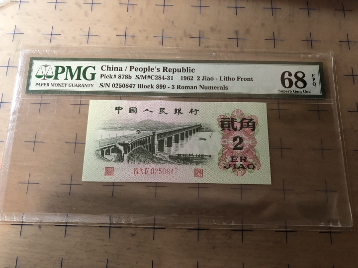 收藏联盟第七十期拍卖 三版二角 PMG68E