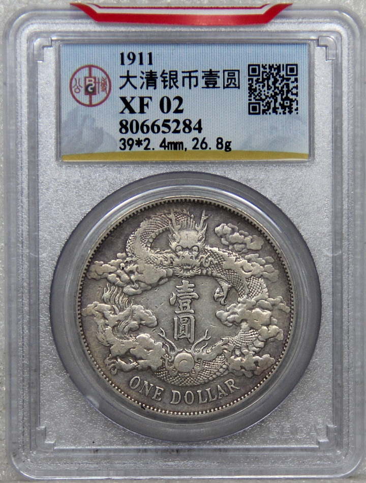 【津门流传堂】第4期 周日上午评级机制币专场 GBCA-XF 极美严评 大清宣三壹圆