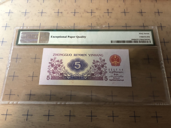 收藏联盟第七十期拍卖 三版五角 PMG67E