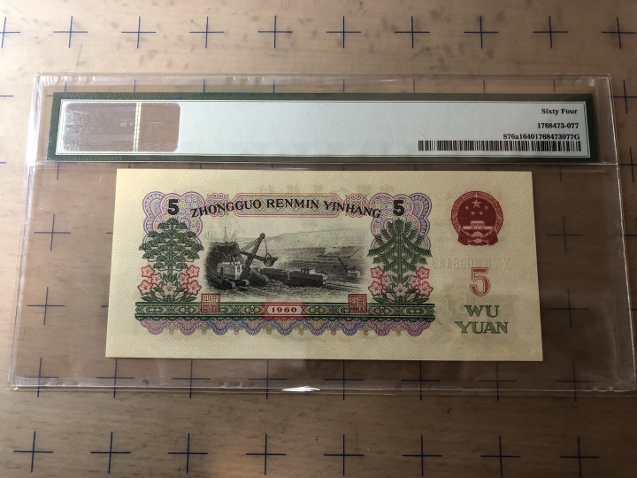 收藏联盟第七十期拍卖 三版五元 PMG64