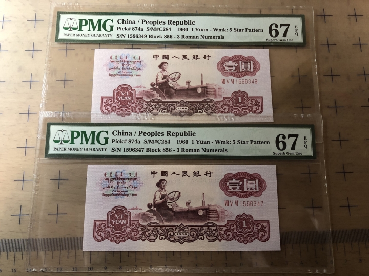 收藏联盟第七十期拍卖 三版一元 PMG67E
