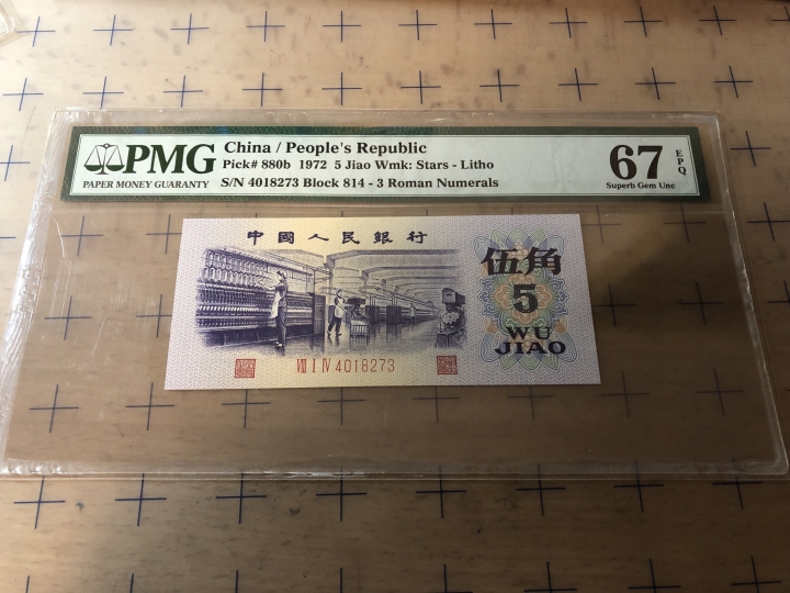 收藏联盟第七十期拍卖 三版五角 PMG67E