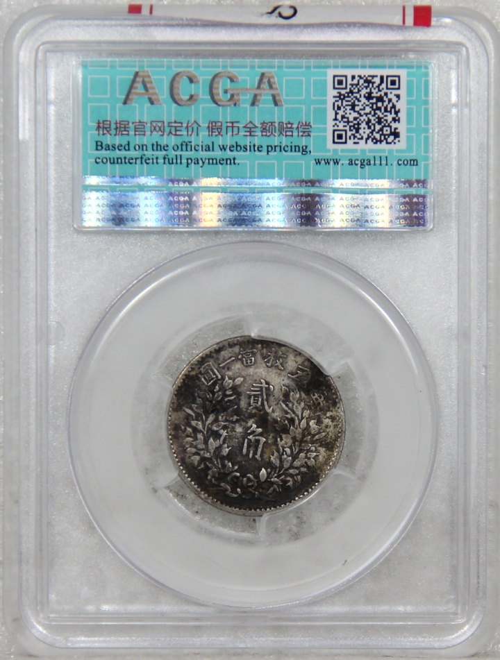 【津门流传堂】第4期 周日上午评级机制币专场 ACGA-XF45 原味老包浆 袁像五年贰角