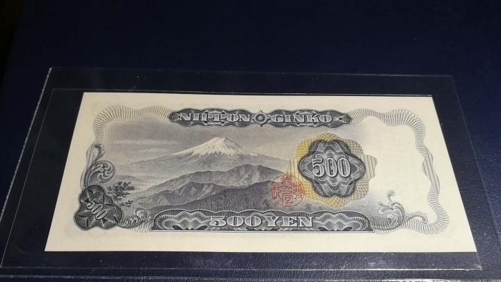 收藏联盟第七十一期拍卖 日本大藏省500 豹子号 UNC