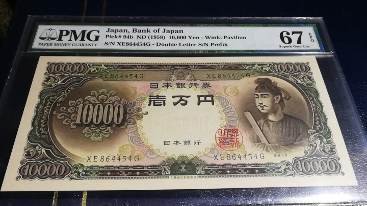 收藏联盟第七十一期拍卖 日本5810000圣德太子 PMG67E