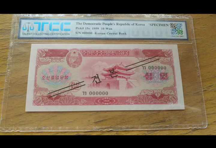 "鲸贝"乐淘第荒号拍卖 1959年朝鲜10元票样样币，TCC 66E 