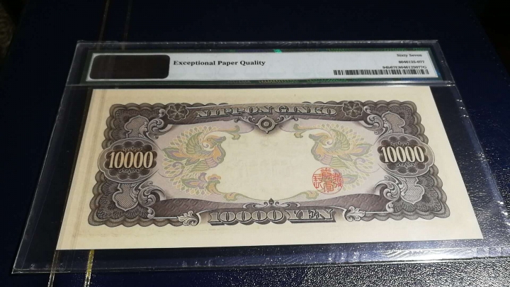 收藏联盟第七十一期拍卖 日本5810000圣德太子 PMG67E