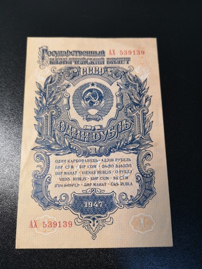 《外钞收藏家》第六十一期拍卖 - 1947年1卢布 老票 很精美  au品相