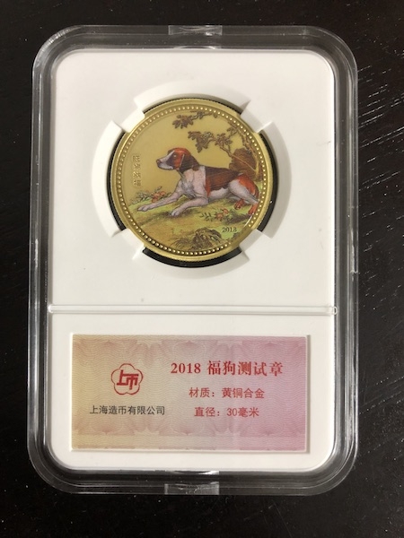 收藏联盟第七十二期拍卖 上海造币厂2018年福狗测试章两枚
