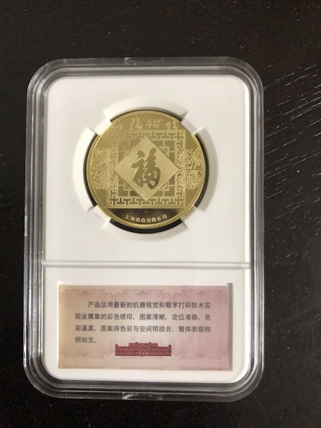 收藏联盟第七十二期拍卖 上海造币厂2018年福狗测试章两枚