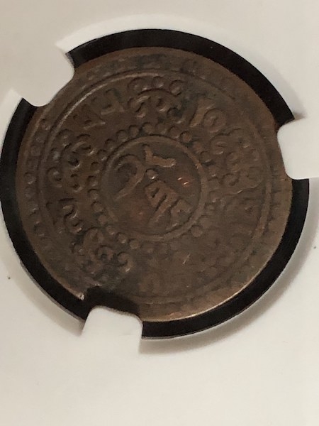 收藏联盟第七十二期拍卖 西藏铜币五枚VF-XF 爱藏评级