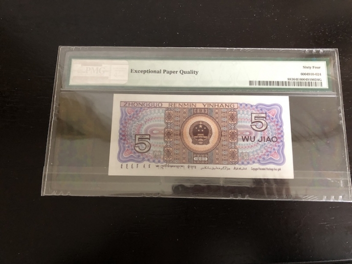 收藏联盟第七十二期拍卖 四版五角 尾豹子号 PMG64E