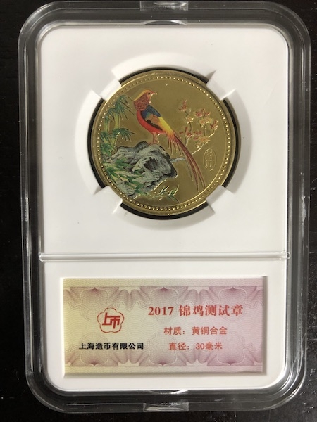 收藏联盟第七十二期拍卖 上海造币厂2017年锦鸡测试章四枚