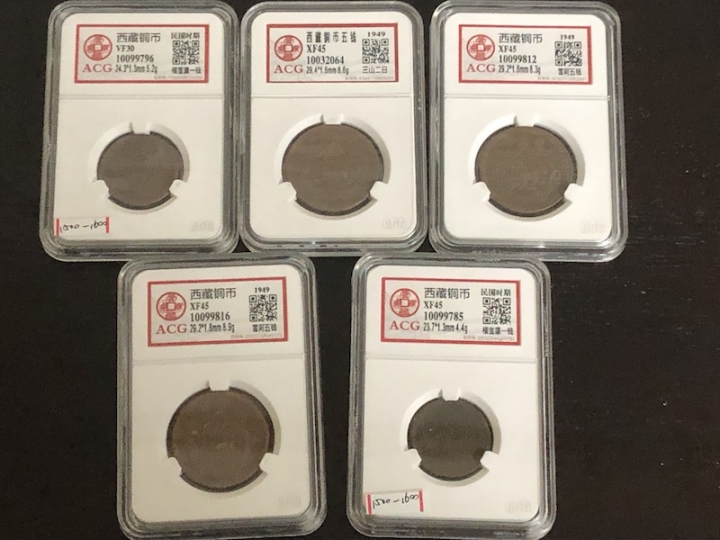 收藏联盟第七十二期拍卖 西藏铜币五枚VF-XF 爱藏评级