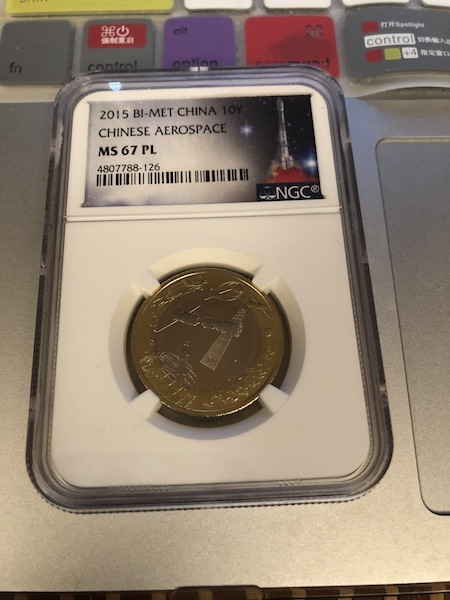 收藏联盟第七十二期拍卖 2015年航天币 NGC评级MS67