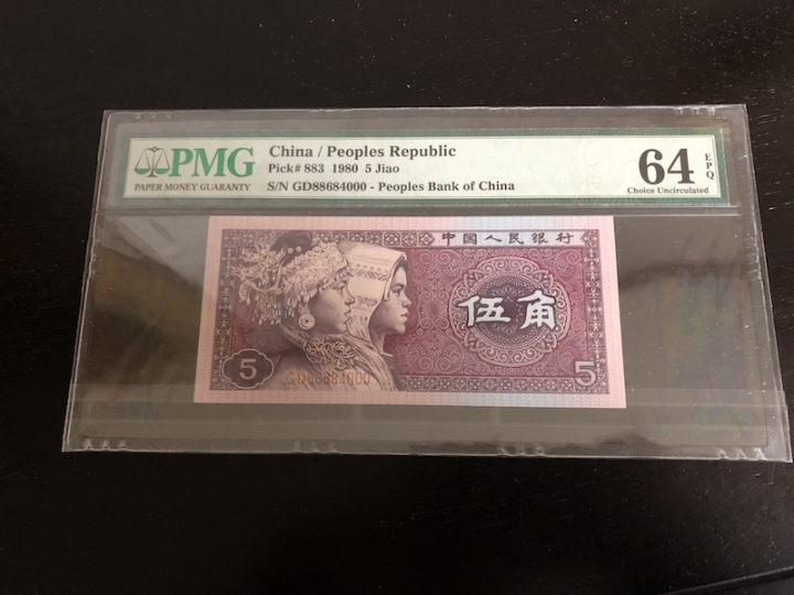 收藏联盟第七十二期拍卖 四版五角 尾豹子号 PMG64E