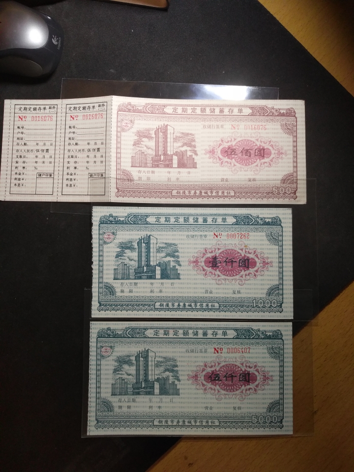 【鲸贝乐淘】第日号拍卖 【债券】铜陵市债券，练功券一组