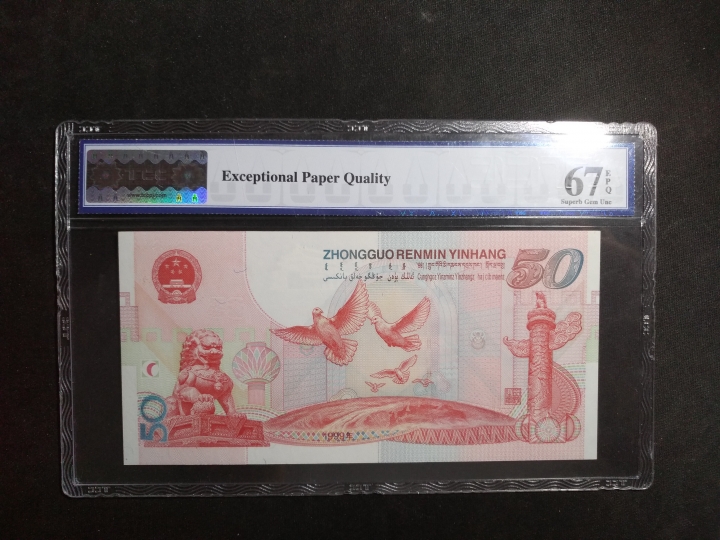 【鲸贝乐淘】第日号拍卖 【纪念钞】1999年建国五十周年纪念币，TCC评级67E ，双尾66