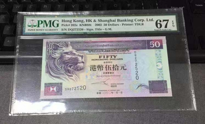 收藏联盟第七十二期拍卖 香港汇丰 0250 PMG67E