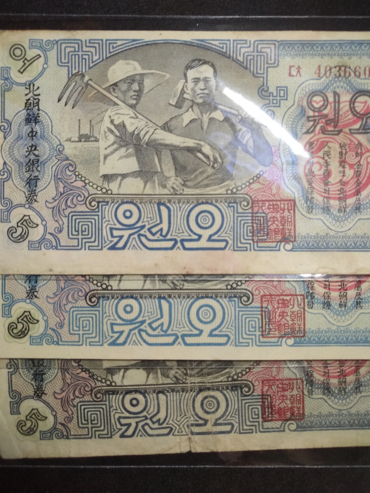 【鲸贝乐淘】第日号拍卖 【朝鲜】1947年朝鲜第一套纸币，流通品，水印版，大全套