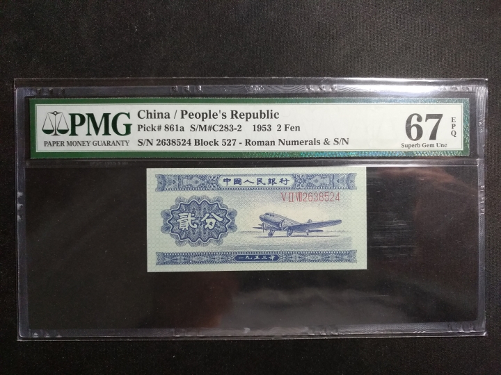 【鲸贝乐淘】第日号拍卖 【人民币】1953年长号二分，评级67E 