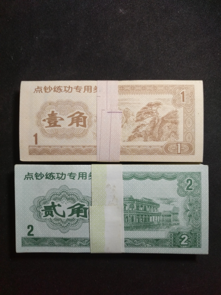 【鲸贝乐淘】第日号拍卖 【练功券】中国银行练功券一组，近百套