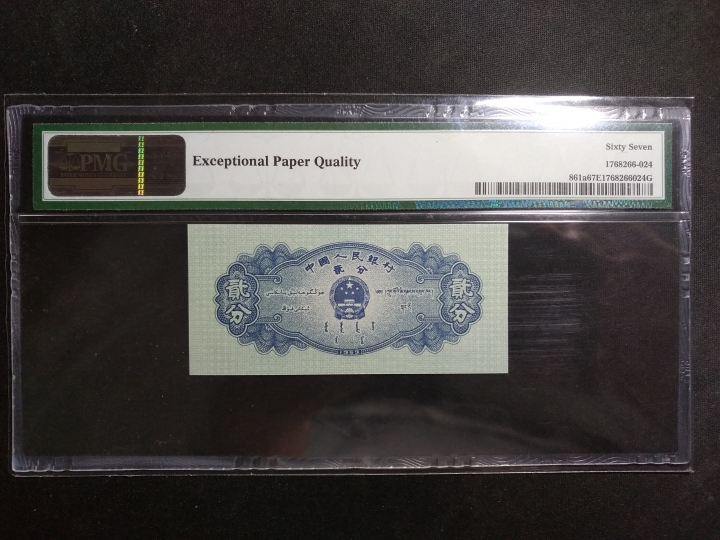 【鲸贝乐淘】第日号拍卖 【人民币】1953年长号二分，评级67E 