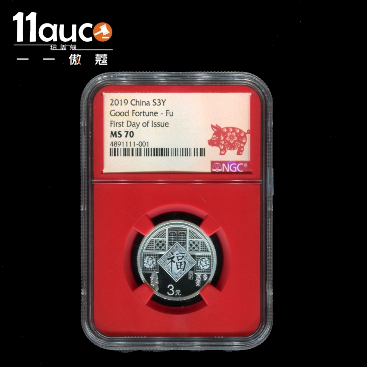 【11auc】my稀奇首拍 混合场 2019年NGC评级70级福字贺岁8克银币红色内胆首日剪纸猪标