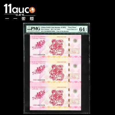 【11auc】my稀奇首拍 混合场 - 2017年PMG评级64级EPQ金鸡送福喜上梅梢三连体纪念券