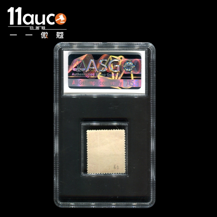 【11auc】my稀奇首拍 混合场 1898-1910年ASG评级F/VF75分大清国邮政2分