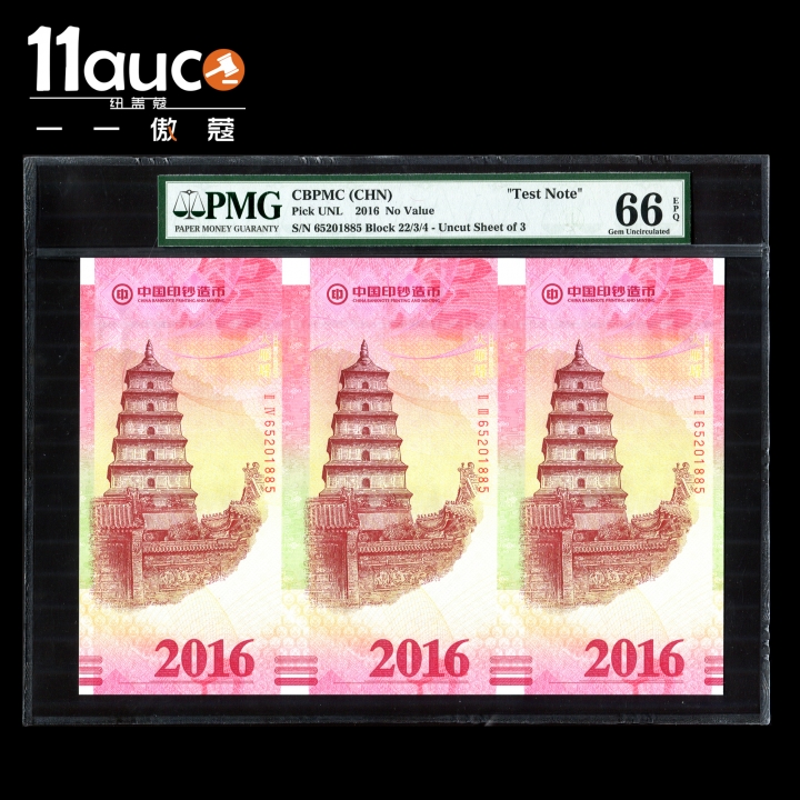 【11auc】my稀奇首拍 混合场 2016年PMG评级66级EPQ大雁塔三连体纪念券＋2016年NGC评级69级大雁塔8克银章禅标