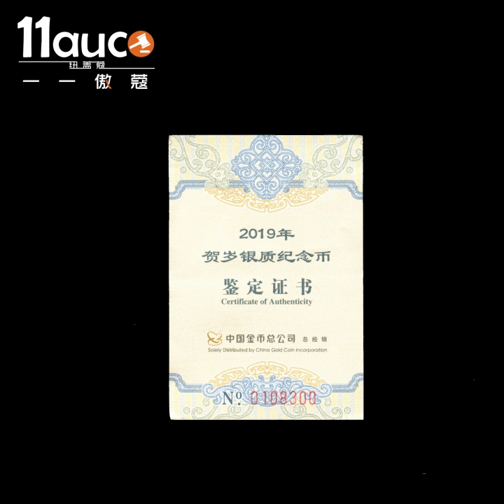 【11auc】my稀奇首拍 混合场 2019年NGC评级70级福字贺岁8克银币红色内胆首日剪纸猪标