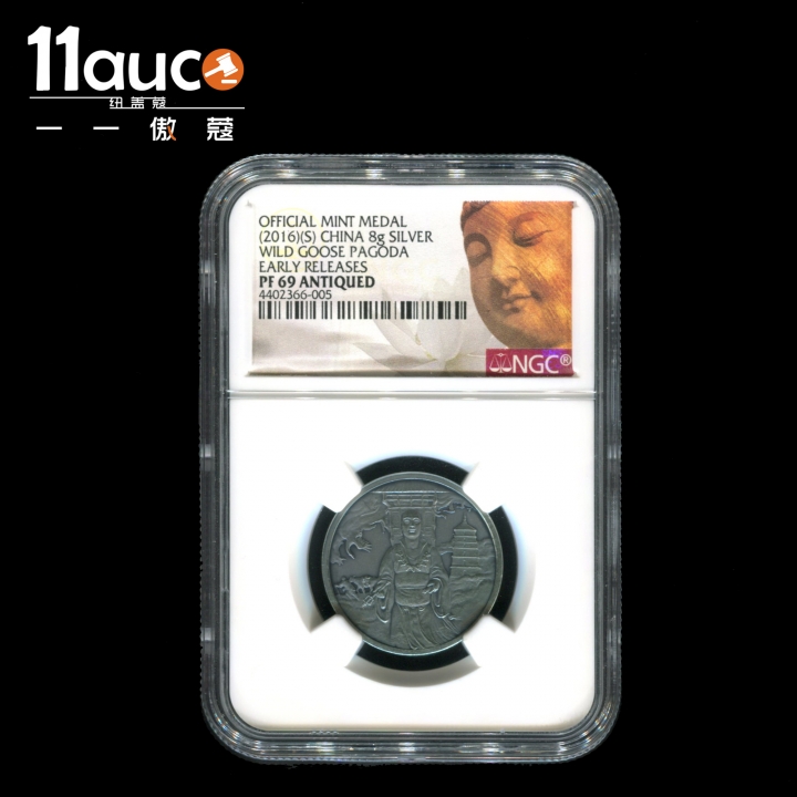 【11auc】my稀奇首拍 混合场 2016年PMG评级66级EPQ大雁塔三连体纪念券＋2016年NGC评级69级大雁塔8克银章禅标