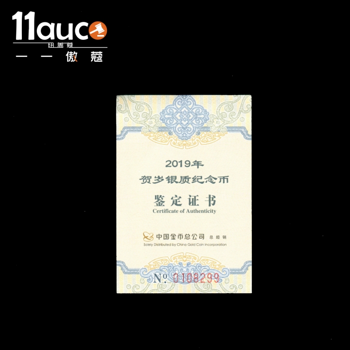 【11auc】my稀奇首拍 混合场 2019年NGC评级70级福字贺岁8克银币红色内胆首日新版福标