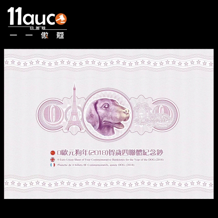 【11auc】my稀奇首拍 混合场 2018年PMG评级68级EPQ0欧元纪念券—狗年纪念钞四连体（CN001/2/3/45230）