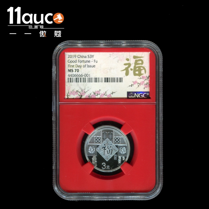 【11auc】my稀奇首拍 混合场 2019年NGC评级70级福字贺岁8克银币红色内胆首日新版福标