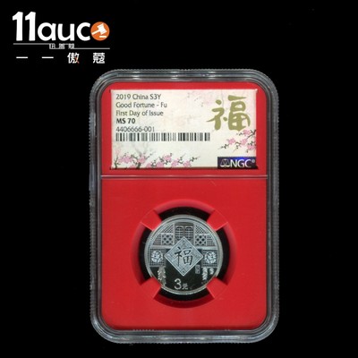 【11auc】my稀奇首拍 混合场 - 2019年NGC评级70级福字贺岁8克银币红色内胆首日新版福标