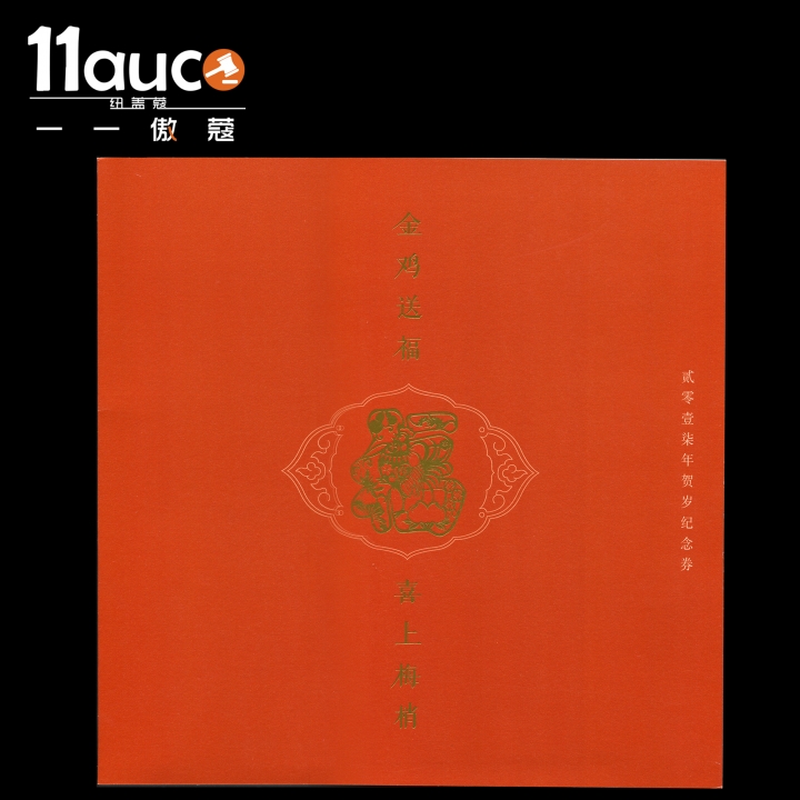 【11auc】my稀奇首拍 混合场 2017年PMG评级64级EPQ金鸡送福喜上梅梢三连体纪念券